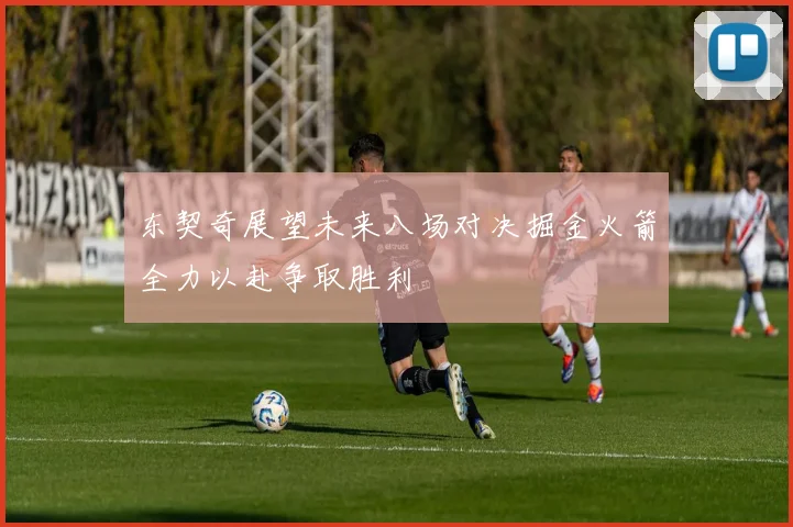 东契奇展望未来八场对决掘金火箭全力以赴争取胜利