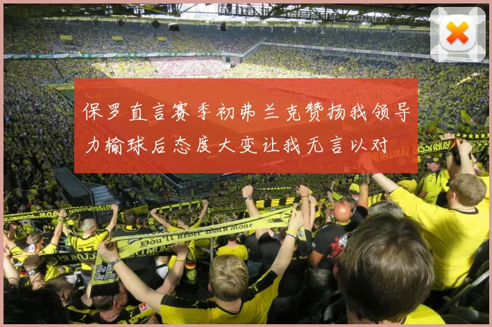 保罗直言赛季初弗兰克赞扬我领导力输球后态度大变让我无言以对
