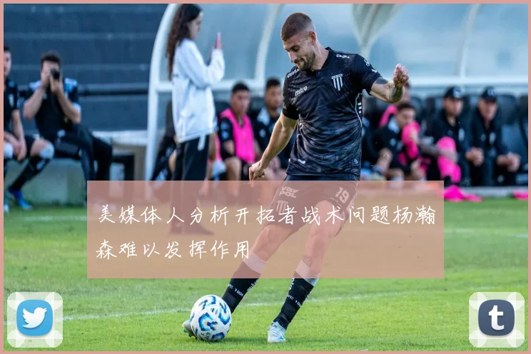 美媒体人分析开拓者战术问题杨瀚森难以发挥作用