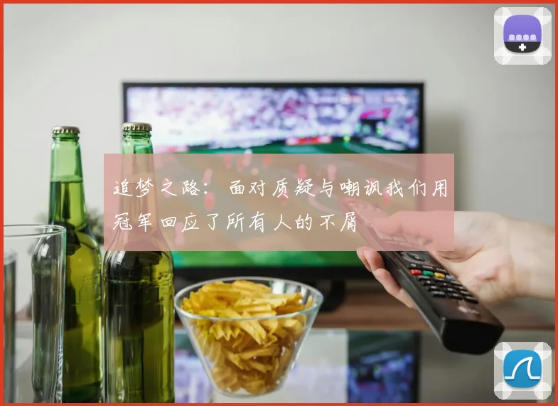 追梦之路：面对质疑与嘲讽我们用冠军回应了所有人的不屑
