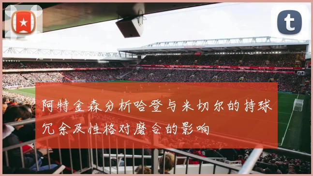 阿特金森分析哈登与米切尔的持球冗余及性格对磨合的影响