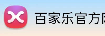 百家乐官方网站 logo